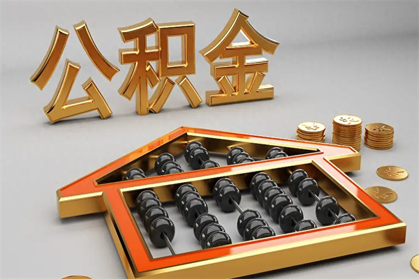 通辽提住房公积金条件（提去公积金条件）