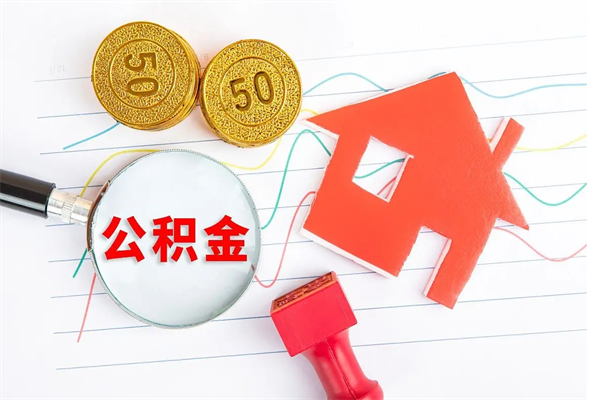 通辽离职了如何提取公积（离职了如何提取住房公积金）